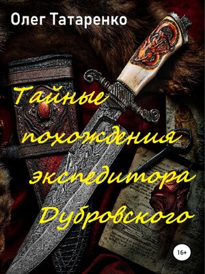 cover image of Тайные похождения экспедитора Дубровского